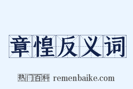 章惶反义词是什么意思的图片